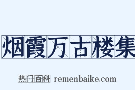 烟霞万古楼集是什么意思的图片